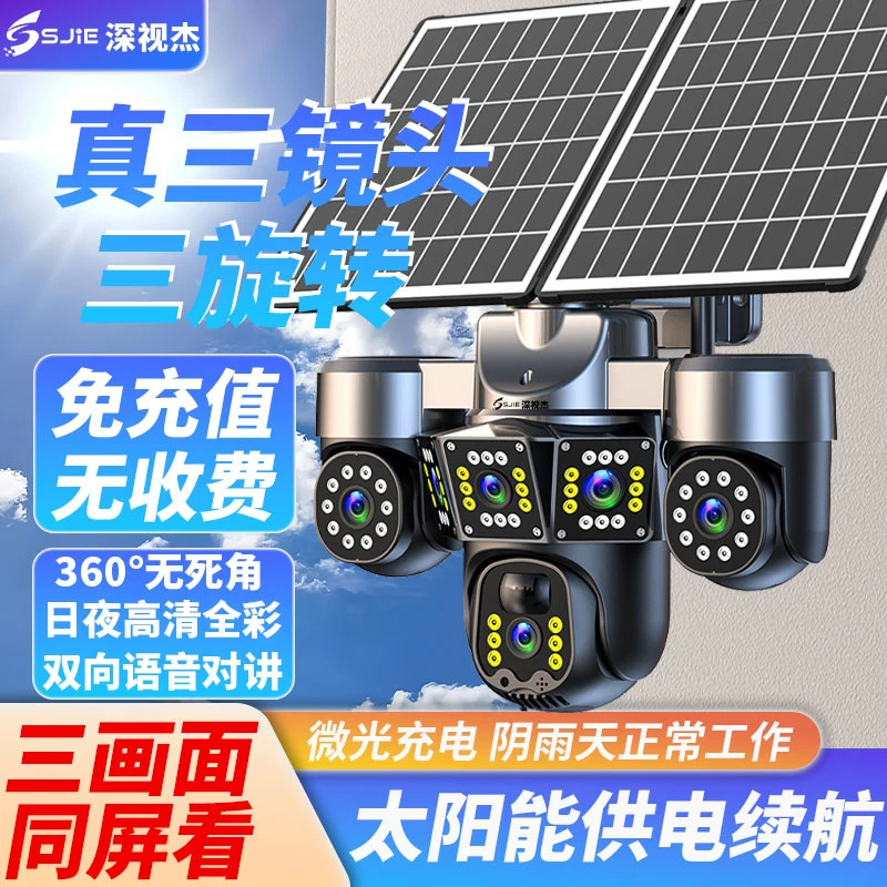 无电无网太阳能监控摄像头360°旋转三镜头家用远程夜视高清监控器