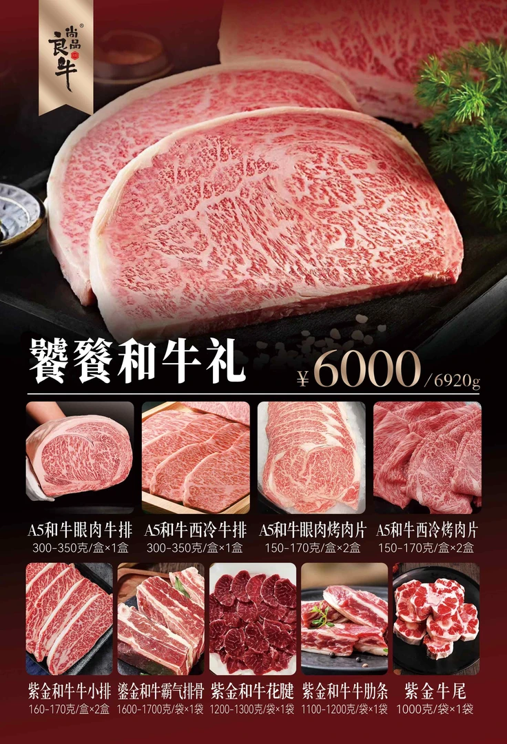 尚品良牛【6000饕餮和牛礼】