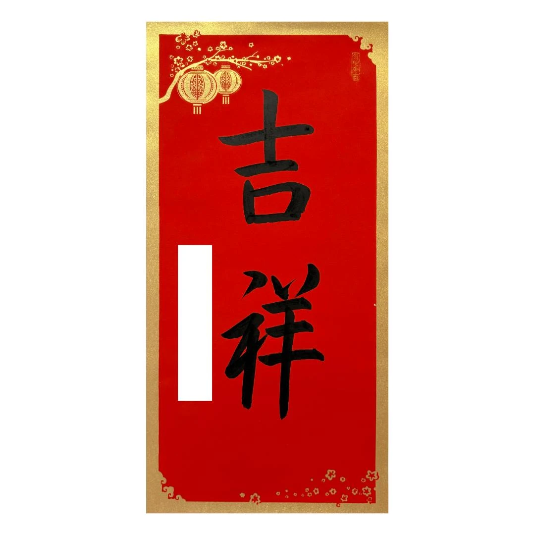 单老师-吉祥（2平尺书法作品）-无拖裱