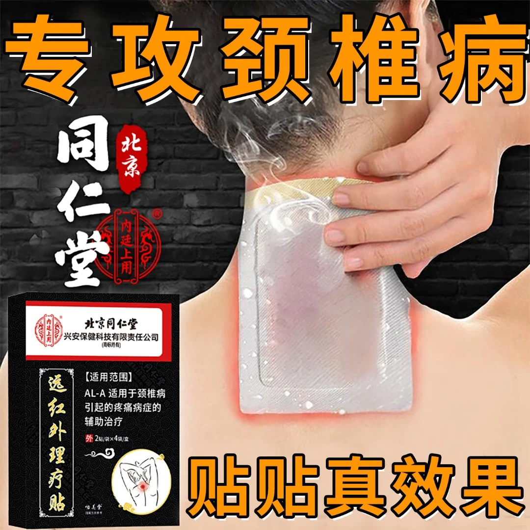 北京同仁堂颈椎病膏药贴 辅助治疗颈椎疼痛脖子酸痛不舒服贴颈椎热敷内廷上用远红外理疗贴