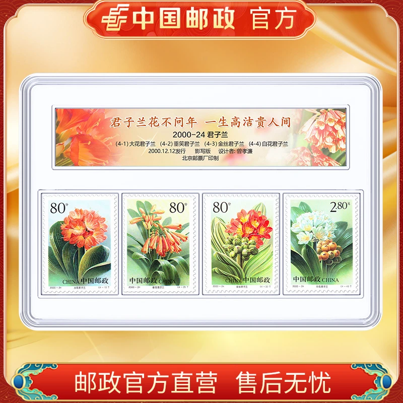 中国邮政官方 2000-24 君子兰邮票4枚 浙邮文创