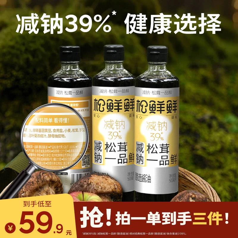 【年货必囤】松鲜鲜减钠松茸一品鲜500ml/瓶酿造酱油家用炒菜调味
