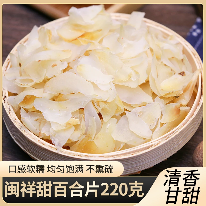 闽祥兰州百合干干货非特级220g新鲜无硫甘肃甜百合干食用泡茶熬粥