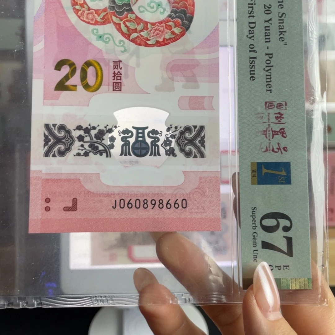 塑料蛇钞圆圆倒置号67分首日标数4