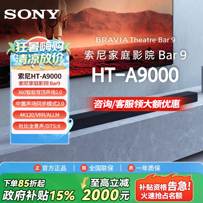 Sony/索尼【国家补贴】HT-A9000回音壁音响 支持360智能穹顶声场2.0