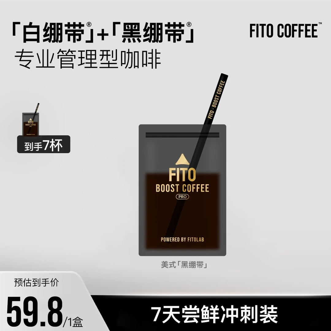 【交个朋友专属】FITO菲途燃咖啡黑白绷带丝滑高阶咖啡可可JGPY