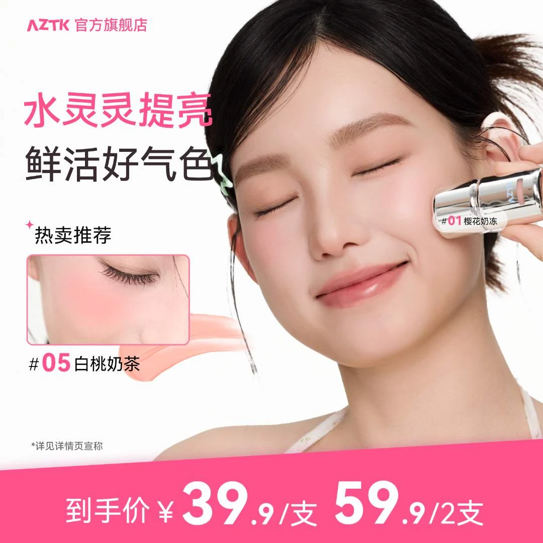 【井唐彩妆JT】AZTK液体腮红显白提亮夏日显色学生平价腮紫持色