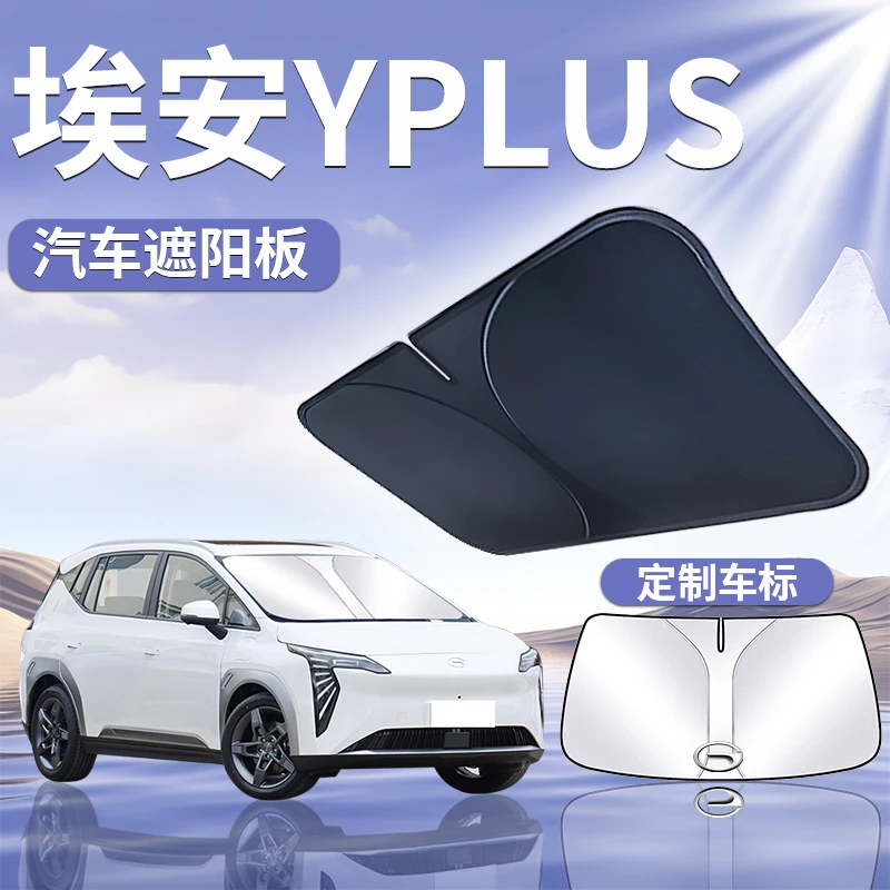 广汽埃安YPlus遮阳板挡伞帘罩防晒丫plus专用前挡风玻璃汽车Y用品