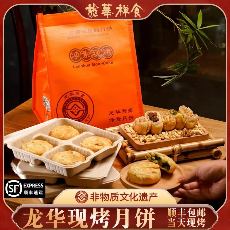 上海龙华月饼 手工现做现烤净素中秋素斋 苔条果仁豆沙顺丰包邮