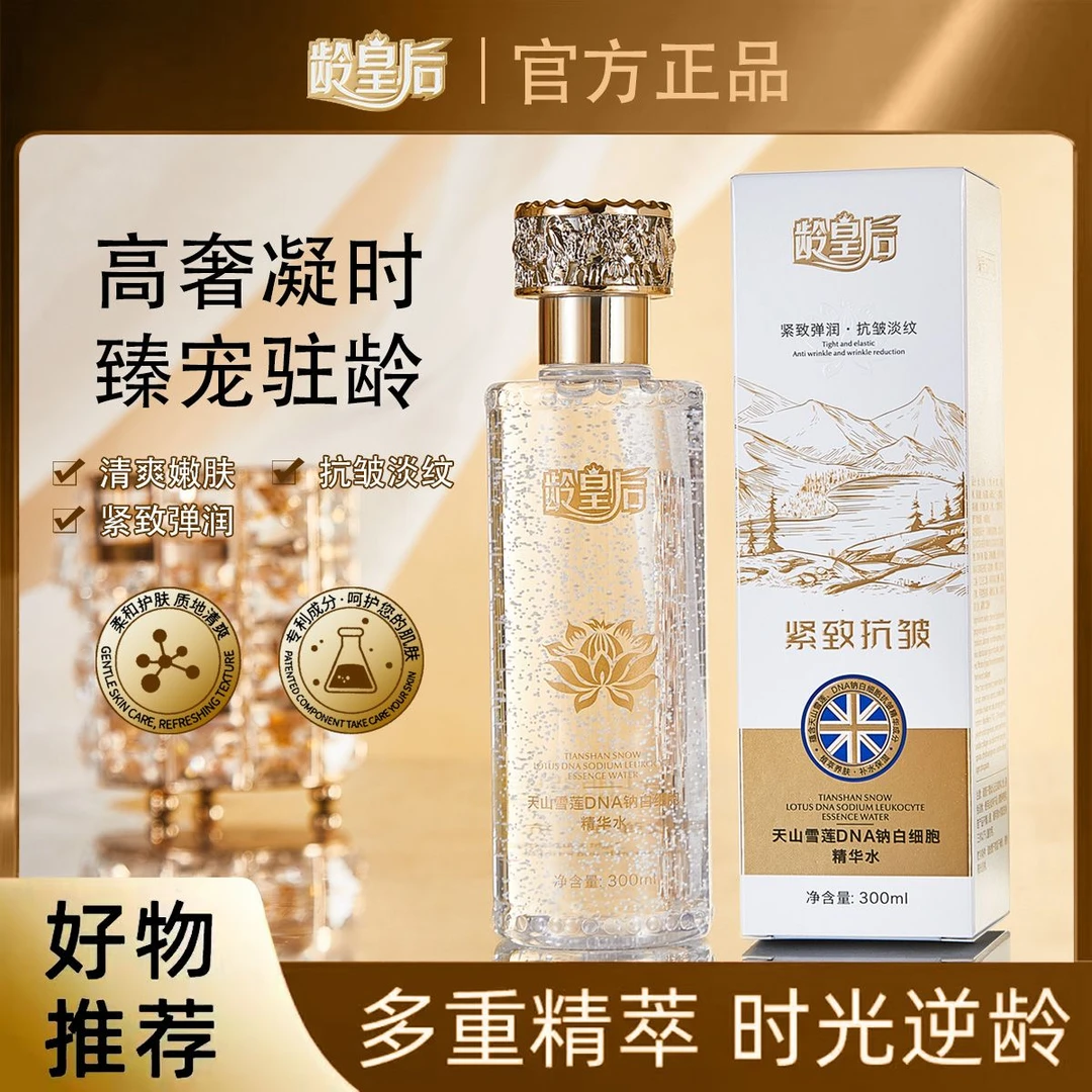 【英國美肌密碼集團】龄皇后天山雪莲DNA钠白细胞精华水（TZ）