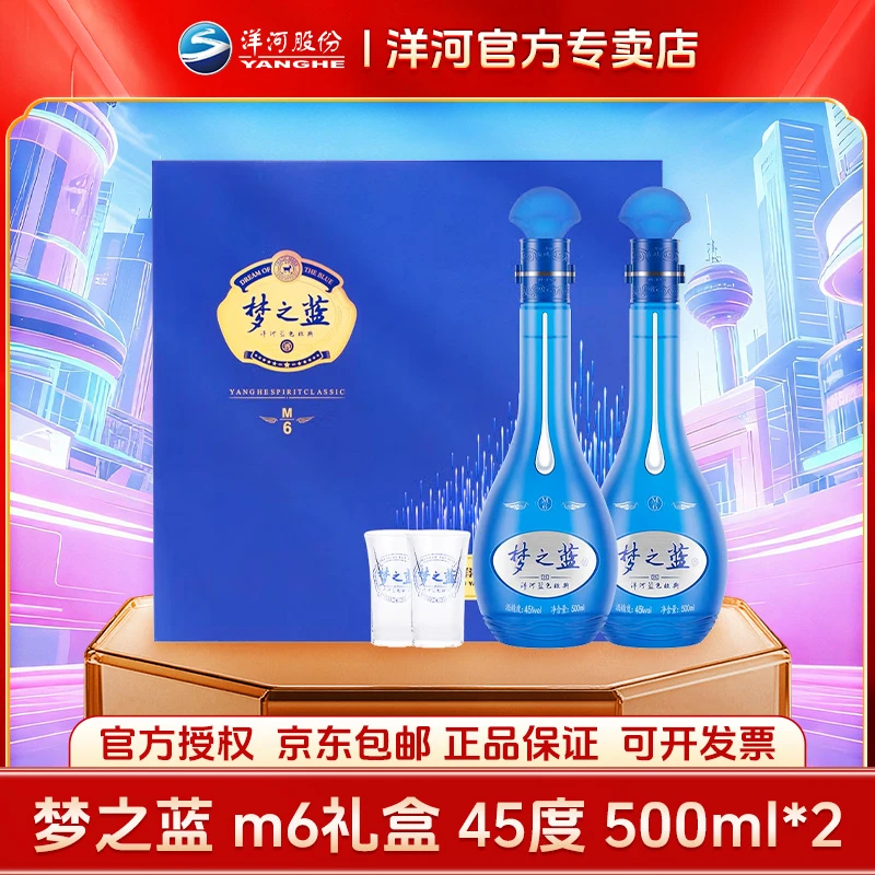 洋河洋河梦之蓝M6 45度 500ml*2 礼盒