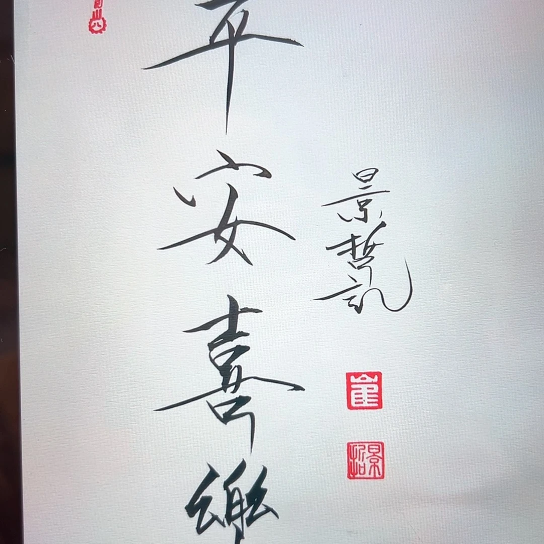 国画带框书法作品带书