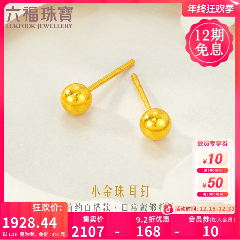 六福珠宝大版小金珠黄金耳钉足金光珠耳饰简约款计价L07TBGE0006B