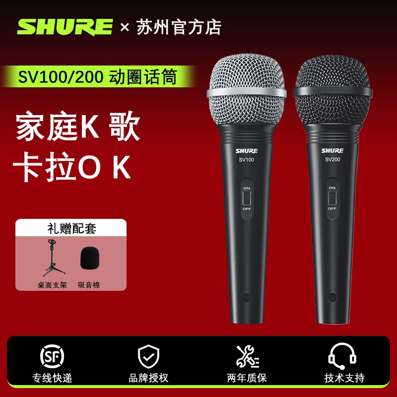 Shure/舒尔SV100SV200动圈有线麦克风舞台演出主持家用降噪话筒