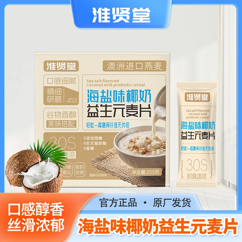 富硒海盐椰奶益生元进口燕麦片早餐冲饮代餐营养速食小包麦片LJ