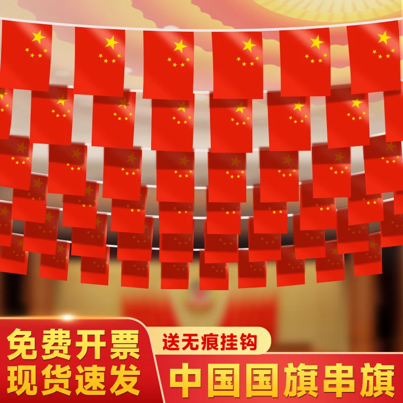 国旗串旗红旗中国装饰吊旗国庆装饰幼儿园店铺办公室街道布置串旗