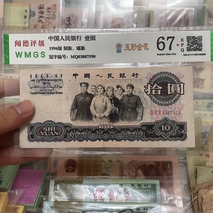 65年三罗马大团结10元一张，2513真币按图发带折