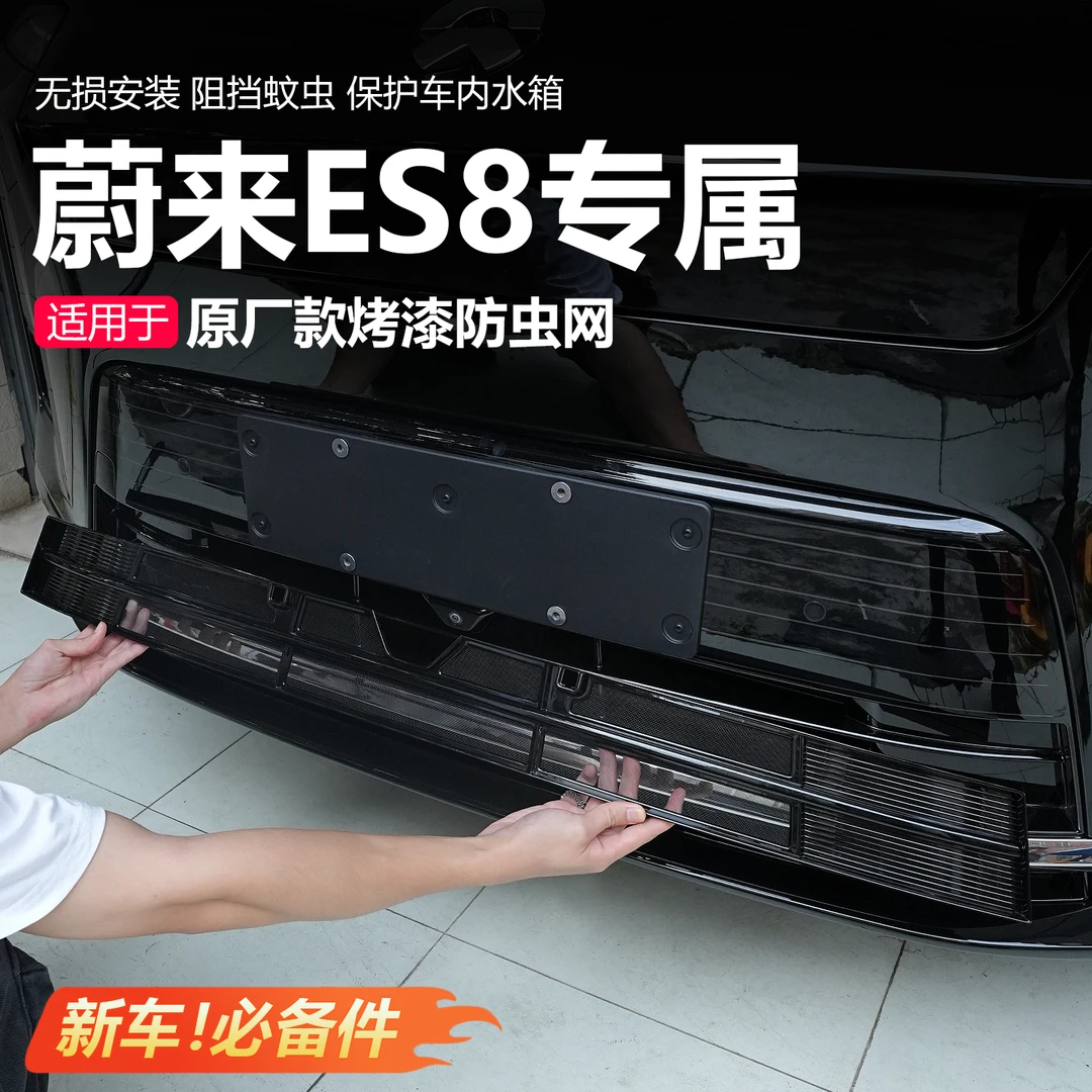 适用26款蔚来ES8中网防虫网前脸水箱防尘罩汽车外饰改装用品配件