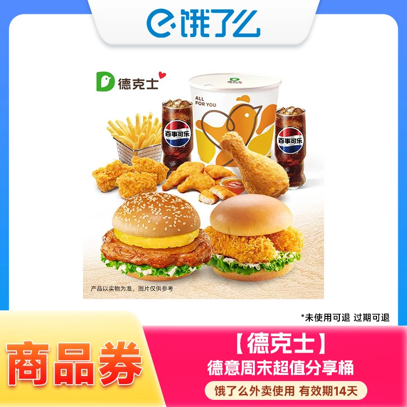 德克士商品券 德克士多款美食套餐自选兑换券 外卖 14天内有效