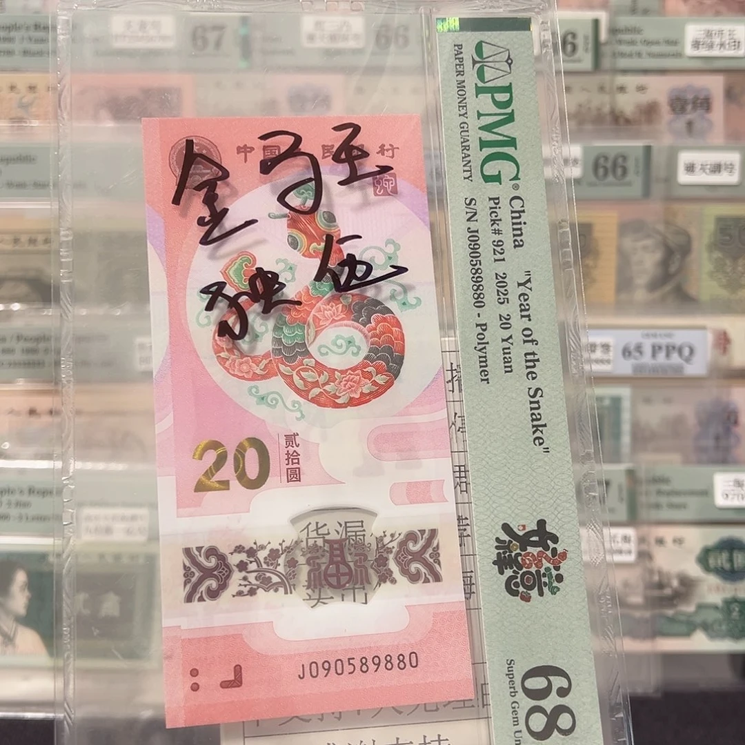 蛇钞金马王090589880
