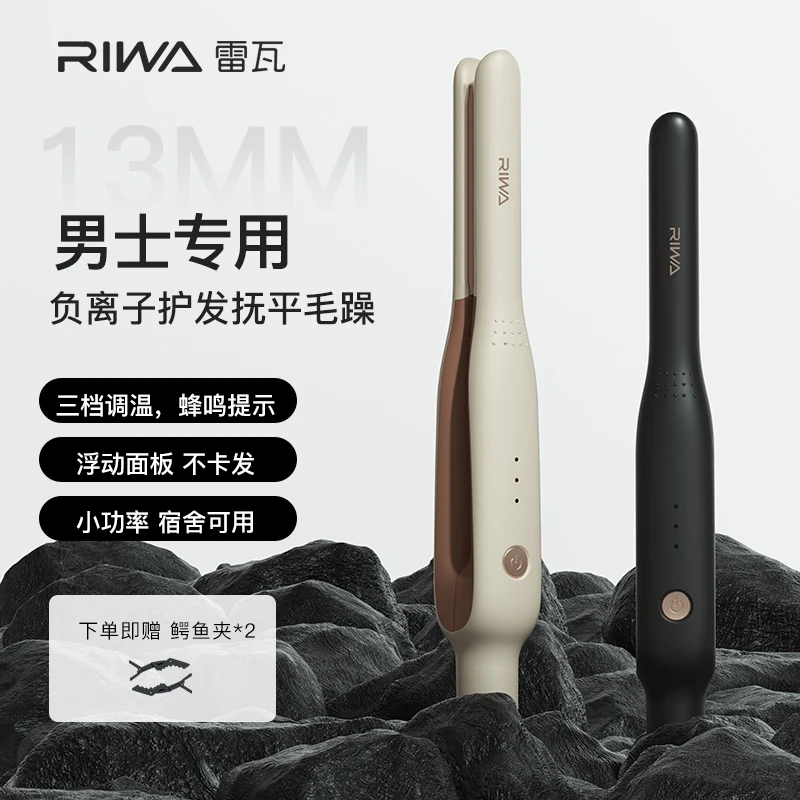 Riwa雷瓦男士夹板短发打理神器卷发棒男生两用窄直板夹理发店专用