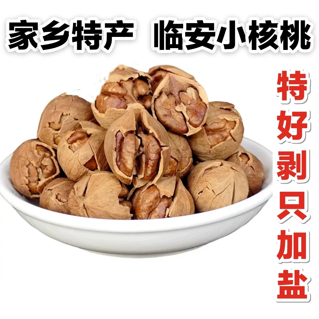 新货家乡特产正宗临安野生山核桃特好剥小胡桃净重250g坚果零食