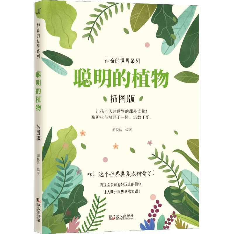 【忻悦轩】聪明的植物 插图版朗悦洁97875089679