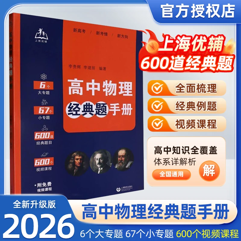 现货速发公式英语！高中物理经典题手册李贵辉李建丽高中物理教辅