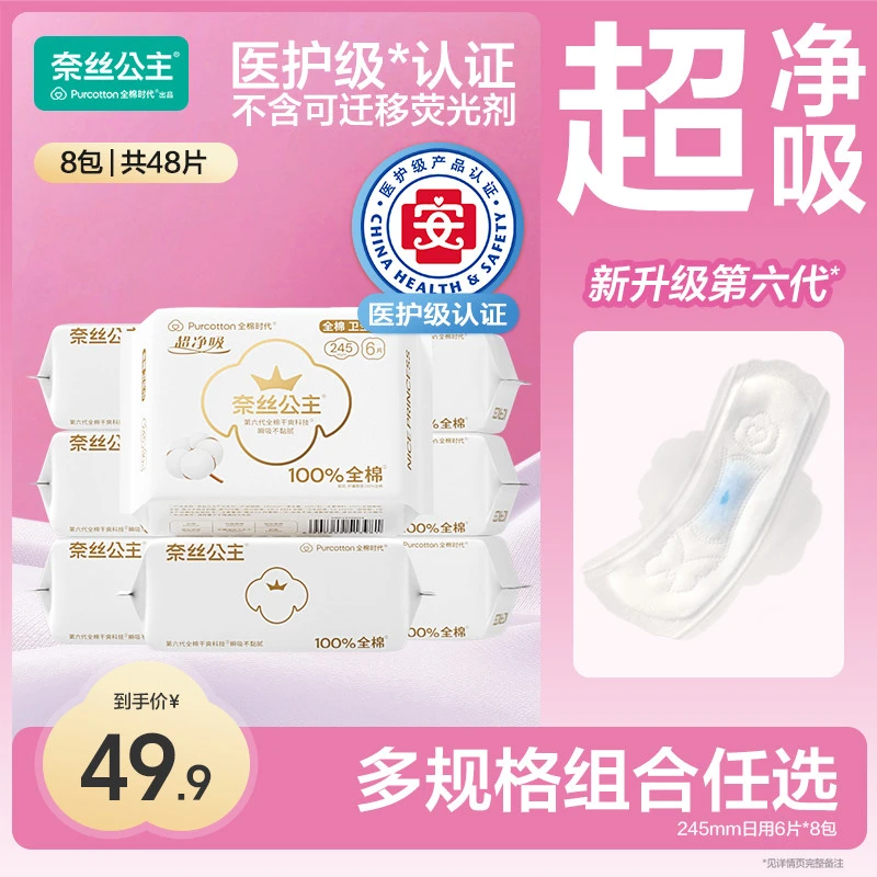 【医护级卫生巾】全棉时代奈丝公主日夜防漏姨妈巾生理期超薄夏天