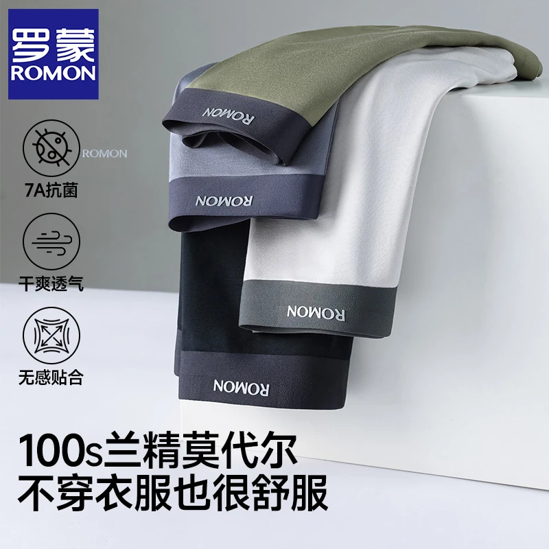 【罗蒙】100支兰精莫代尔高端男内裤7A抗菌撞色无痕裸感透气四角裤