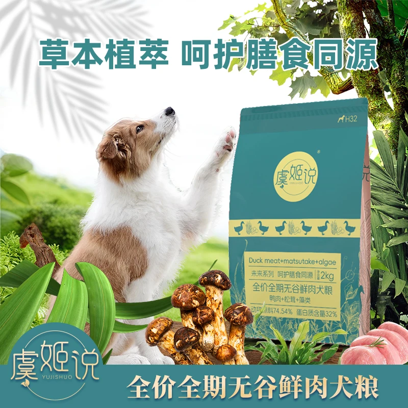 虞姬说狗粮鸭肉松茸藻类鲜肉无谷全期通用幼犬粮小大型犬