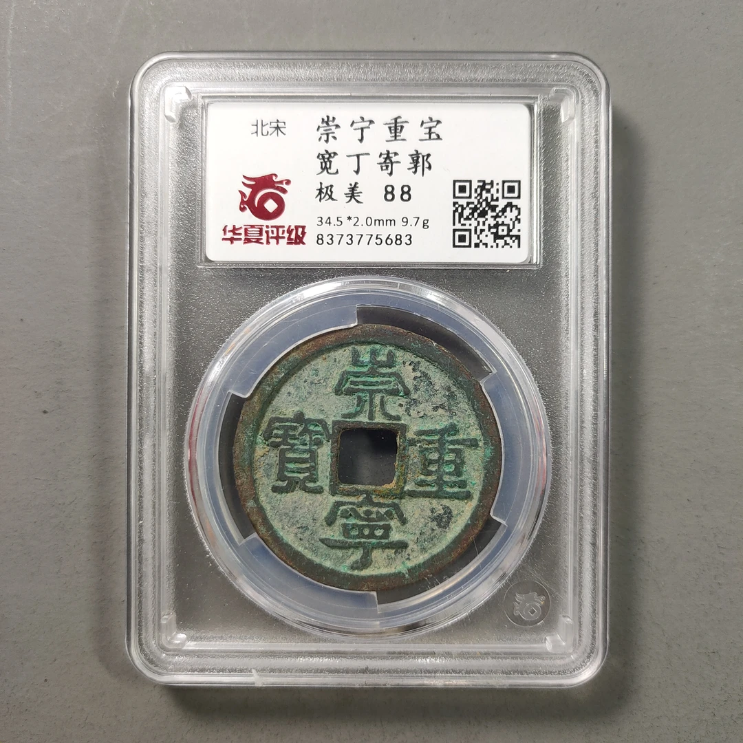 90116-31 崇宁重宝宽丁寄郭