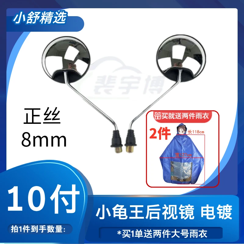 【10付】小龟王后视镜 电镀8丝正牙