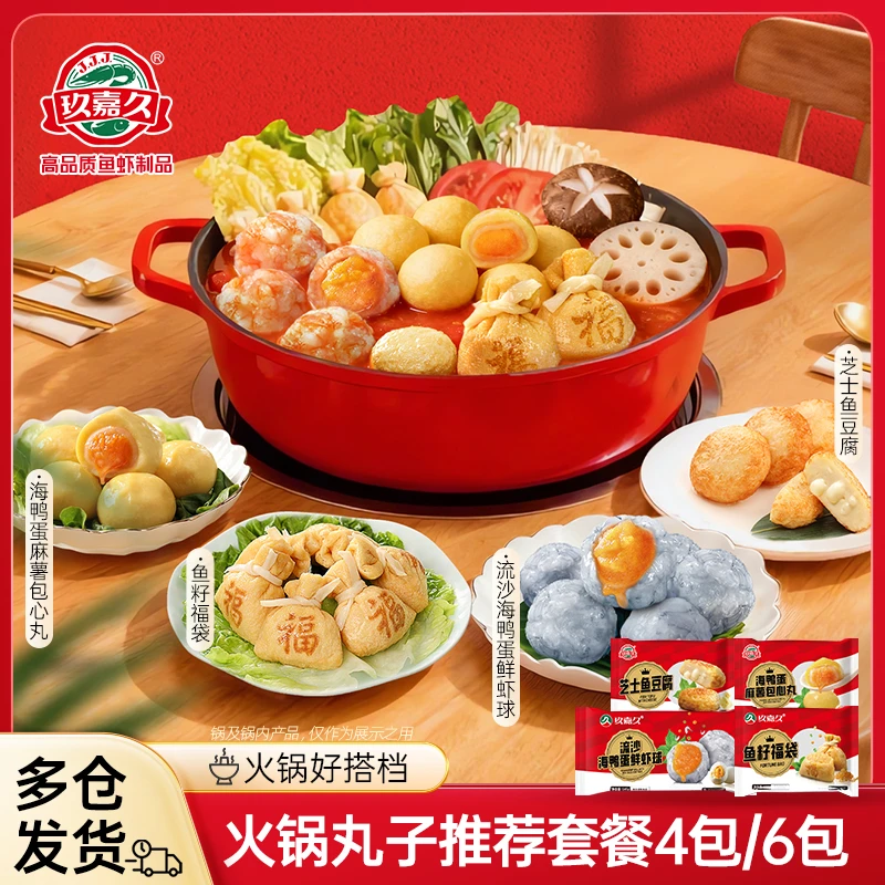 玖嘉久火锅丸子4/6包组合海鸭蛋鲜虾球鱼籽福袋芝士鱼豆腐麻薯丸