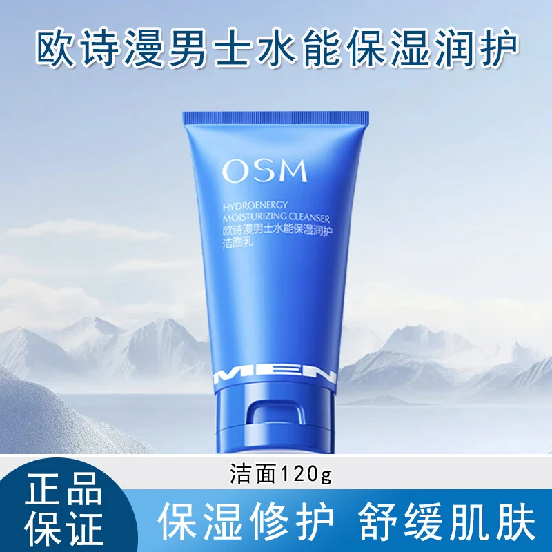 OSM/欧诗漫男士水能保湿润护洁面120g