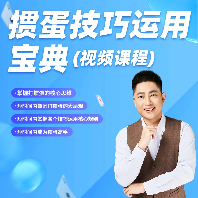 掼蛋技巧运用宝典 短时间掌握打掼蛋的核心思维视频培训课三板斧