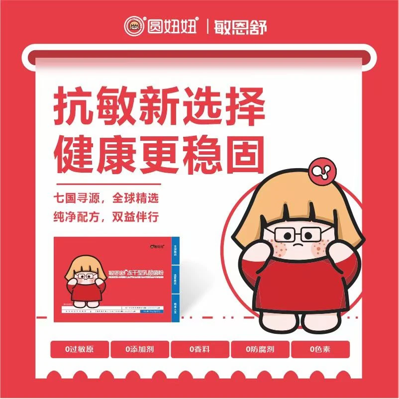 圆妞妞《敏恩舒》冻干型乳酸菌粉