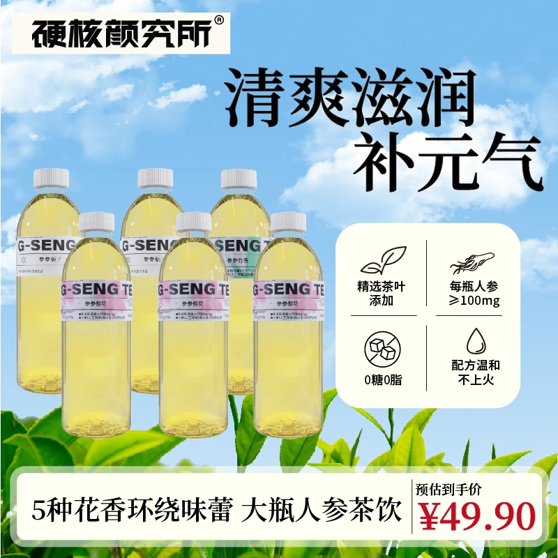 【清爽畅饮】硬核颜究所人参茶清爽解渴0糖乌龙茶健康饮品TZ