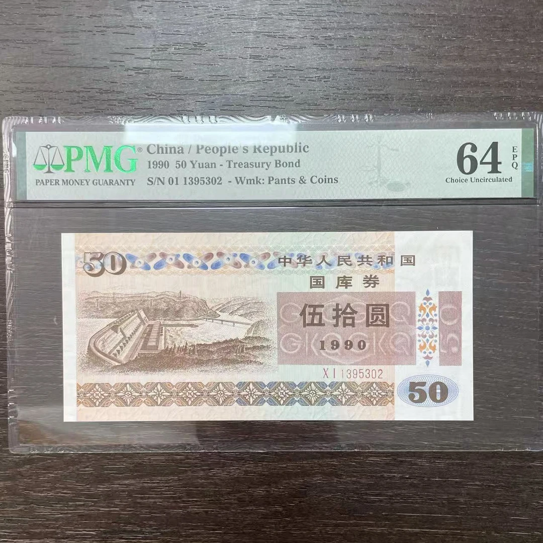 1990年 50元 三峡大坝 PMG评级64分EPQ