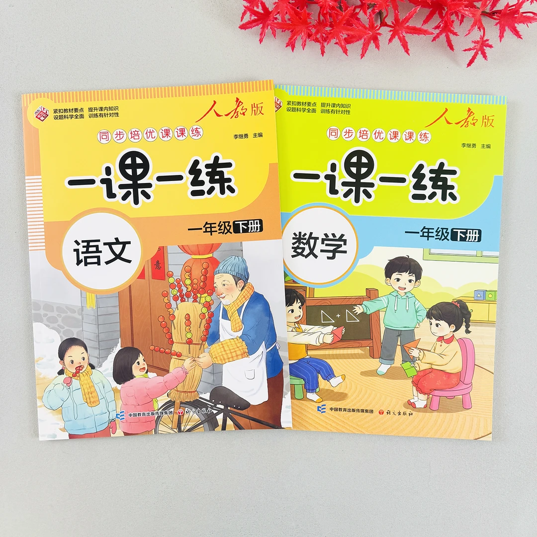 人教版一年级下册一课一练语文数学同步培优课课练一年级同步训练