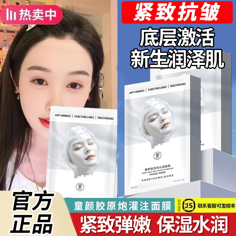 【官方正品】胶原蛋白灌注面膜紧致抗皱补水保湿提亮肤色修复抗氧化