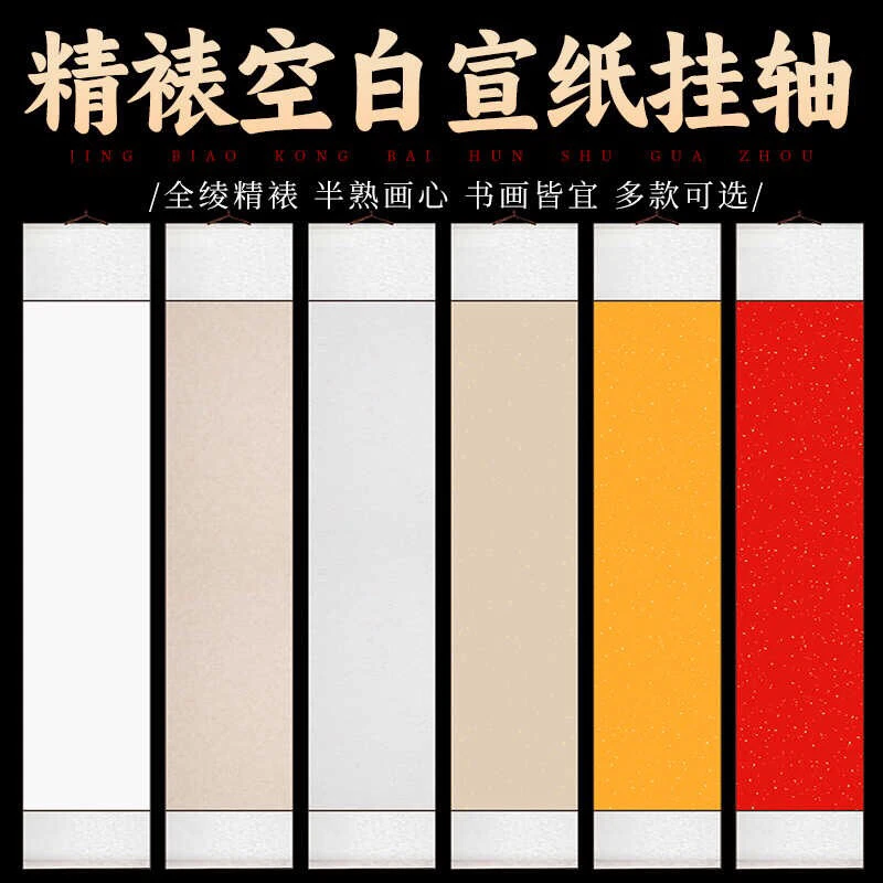 5个以上包邮精裱四尺四开蜡染空白轴一个（颜色随机发）
