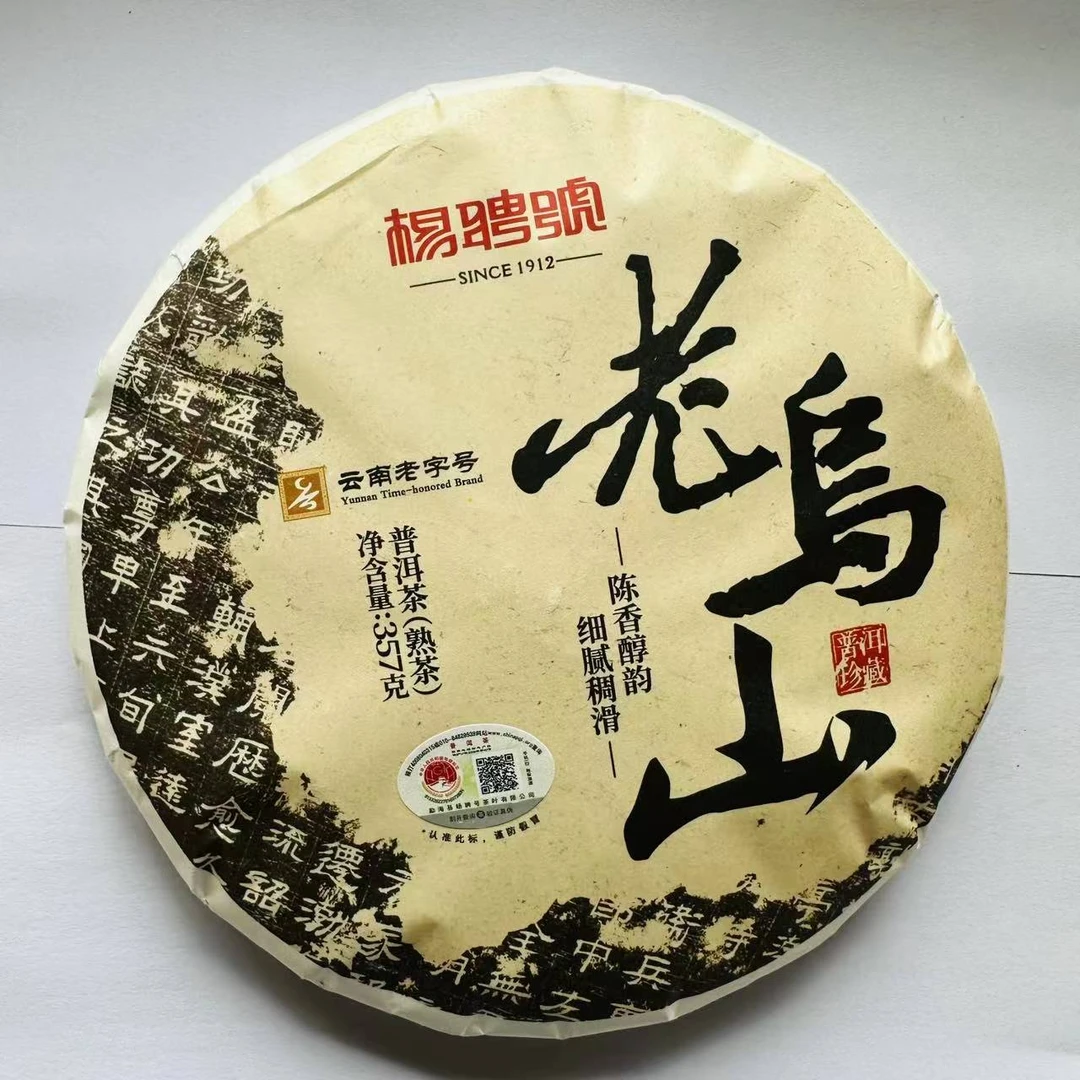 茶园世家杨聘号老乌山古树纯料普洱茶357g/饼 熟茶(7月4日)