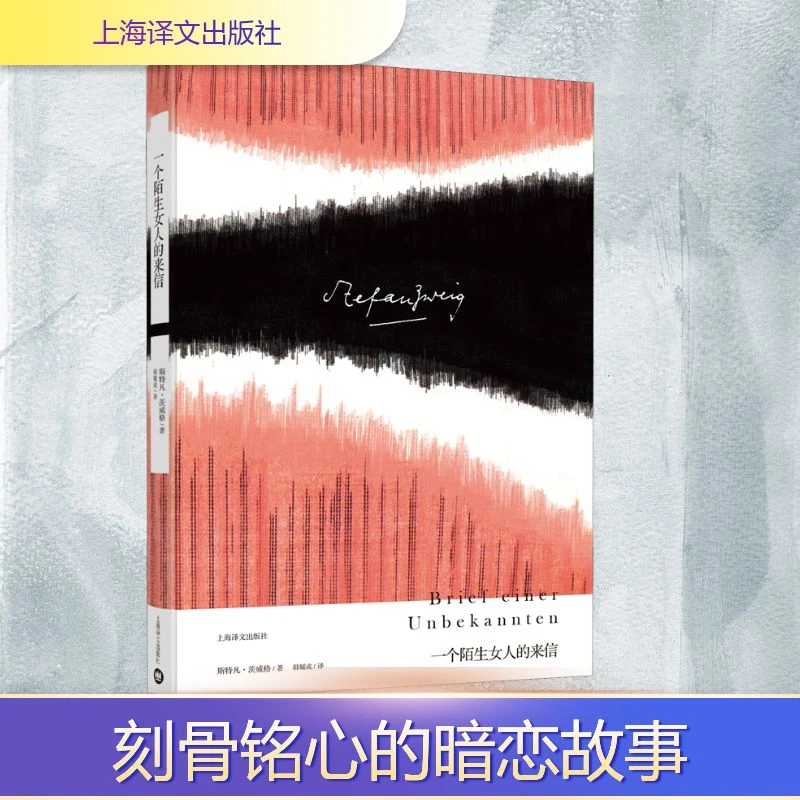【文轩】一个陌生女人的来信 外国现当代文学