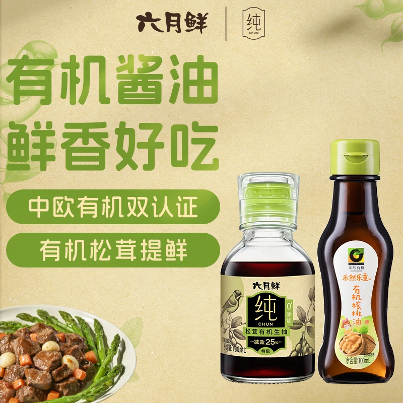 【有机尝鲜套装】六月鲜纯松茸有机酱油+禾然核桃油组合