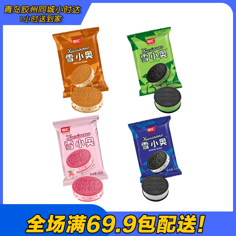 雪汇雪小奥饼干夹心雪糕（到手5支）次日达顺丰送到家网红雪糕