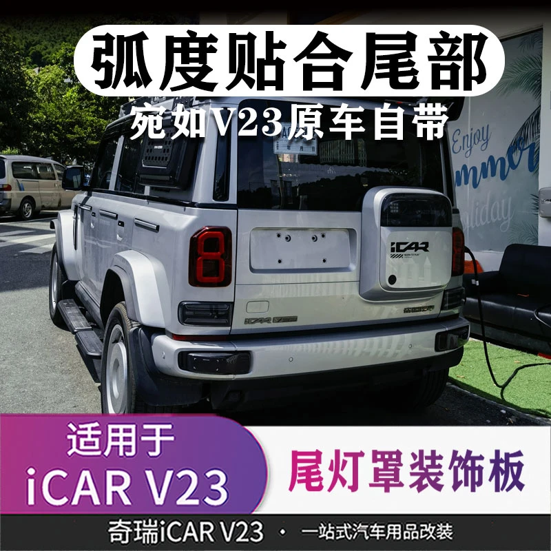 适用于奇瑞iCARV23尾灯罩改装专用改装件原车无损安装尾部全车改