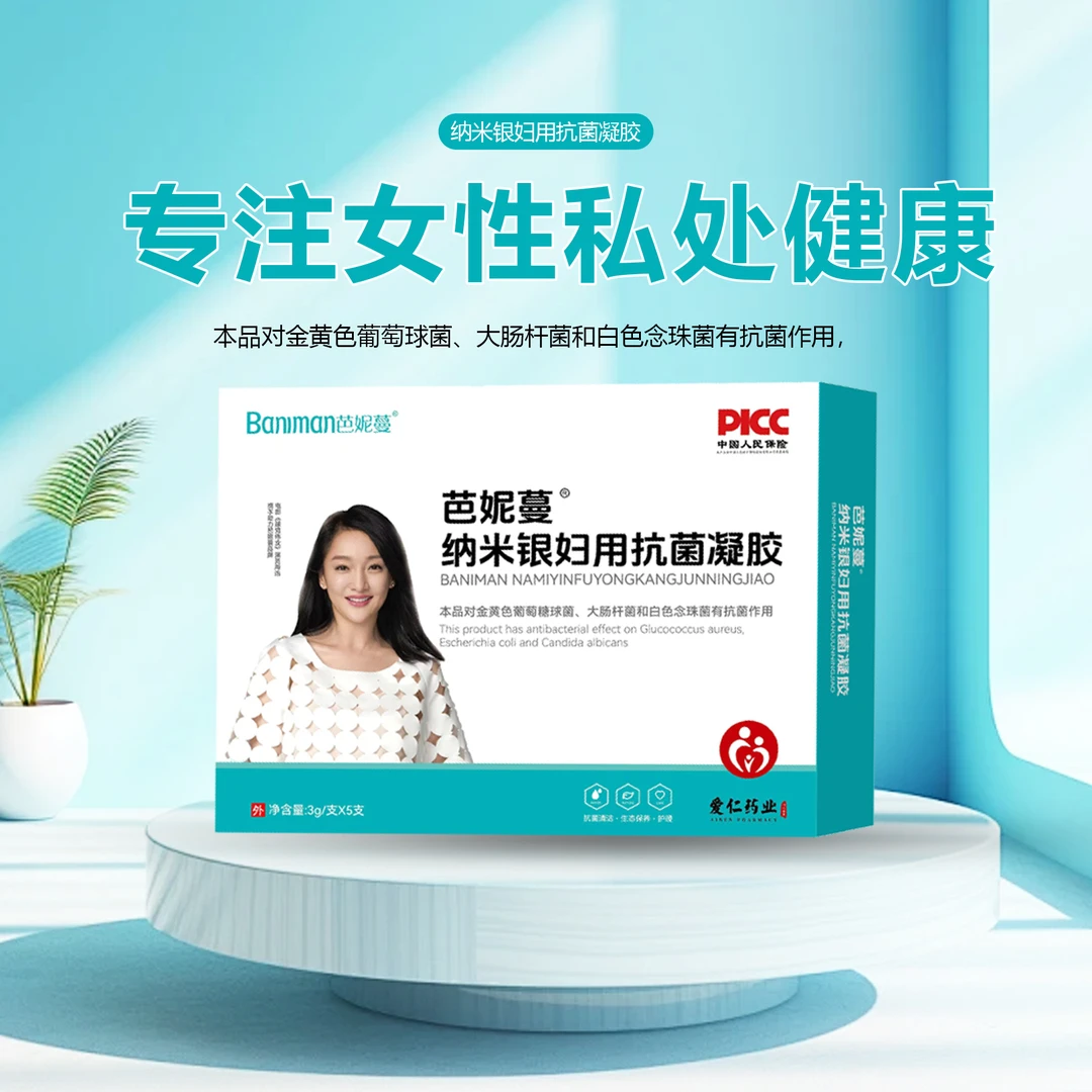 【新疆西藏包邮】拍一发五芭妮蔓纳米银妇用凝胶