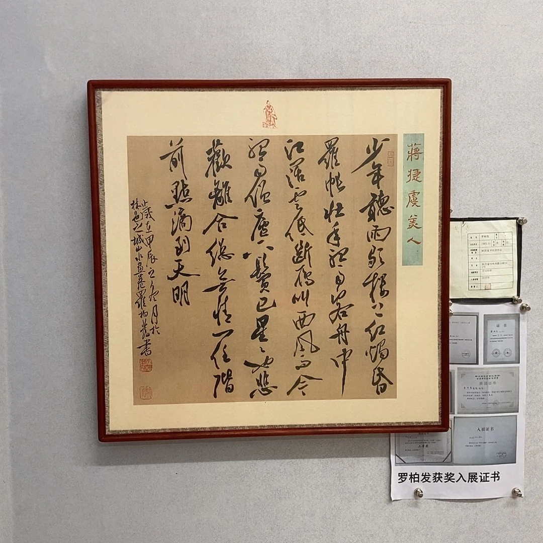 书法罗柏发书法虞美人