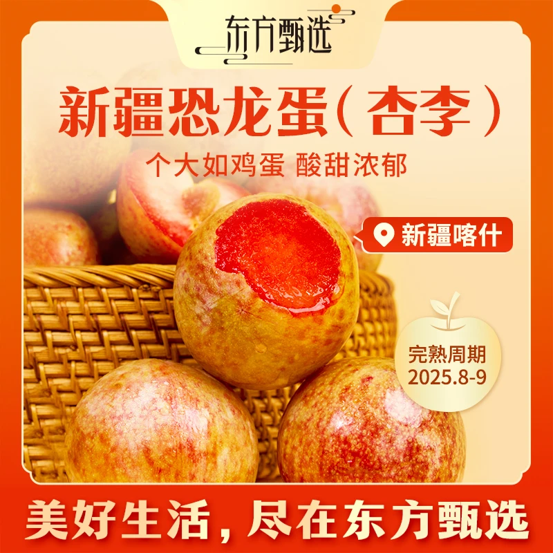 东方甄选自营新疆恐龙蛋杏李酸甜多汁新鲜应季水果坏果包赔